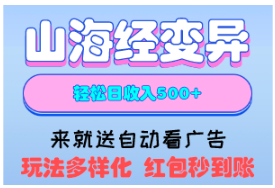 山海经异变微信小程序:静态玩家首选,异变后红包随时提现!
