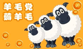 只想着躺赚,发现羊毛也要记得撸出来!