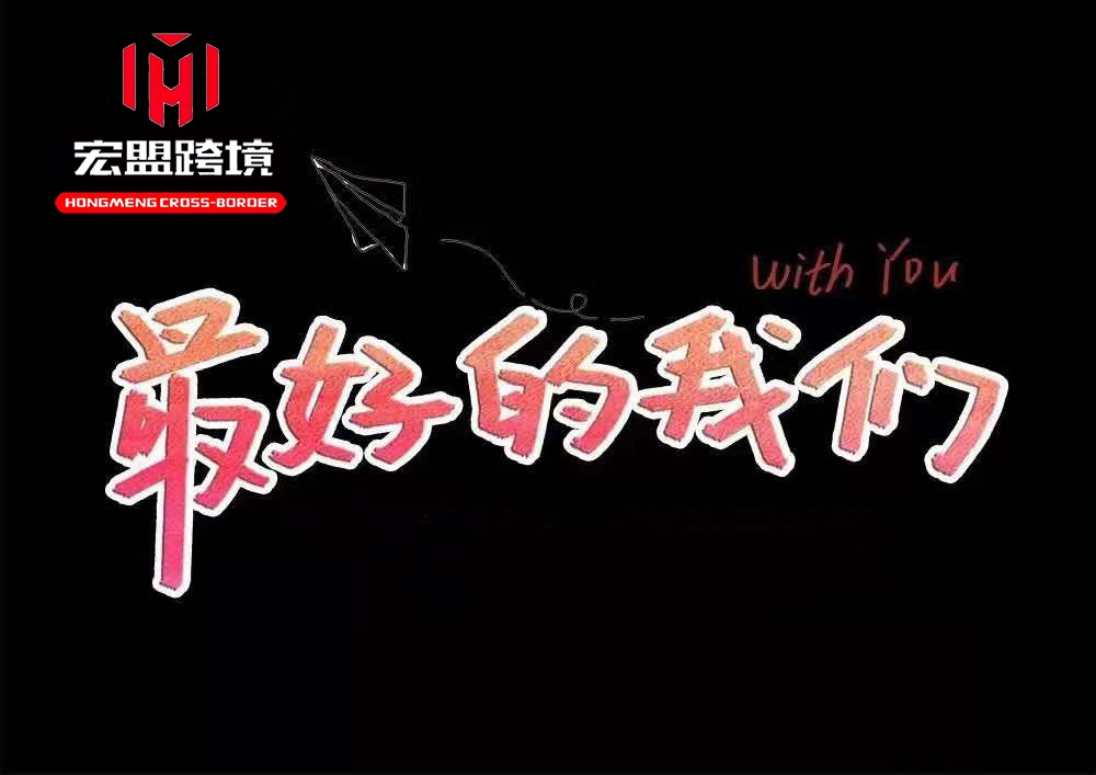 跨境电商怎么做,宏盟跨境来帮忙!