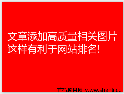 文章添加高质量相关图片,这样有利于网站排名!