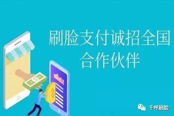 刷脸支付代理怎么做 刷脸支付代理怎么做
